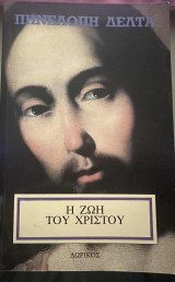 Η ζωή του Χριστού