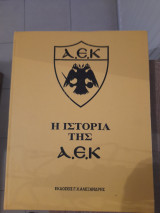 Η ιστορια της Αεκ 1 τομος