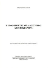 Η πρόσληψη της αρχαίας ιστορίας στον Βησσαρίωνα