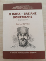 Ο παπά - Βασίλης Κοντζικλής (Ο Καππαδόκης)/ Βίος και Πολιτεία