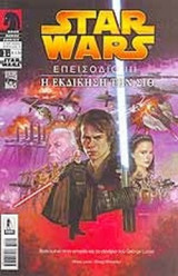 Star Wars - Επεισόδιο ΙΙΙ (1/4)