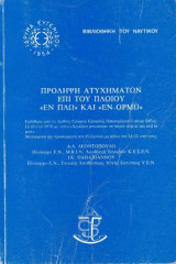 Πρόληψη ατυχημάτων επί του πλοίου <<εν πλω>> και <<εν ορμώ>>