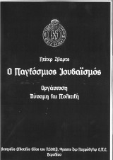 Ο παγκόσμιος Ιουδαϊσμός