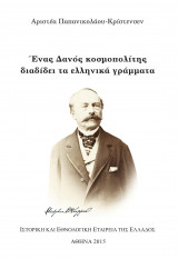Ενας Δανος κοσμοπολιτης διαδιδει τα ελληνικα γραμματα