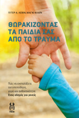 Θωρακίζοντας τα παιδιά σας από το τραύμα: Πώς να ενσταλάξετε αυτοπεποίθηση, χαρά και ανθεκτικότητα: Ένας οδηγός για γονείς