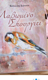 Λαβωμένο σπουργίτι