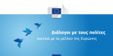 Διάλογοι με τους Πολίτες σχετικά με το Μέλλον της Ευρώπης