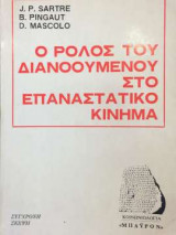 Ο ρόλος του διανοουμένου στο επαναστατικό κίνημα