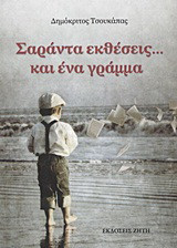 Σαράντα εκθέσεις… και ένα γράμμα: Του μαθητή Θωμούλη Καράμπαμπα