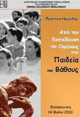 Από την εκπαίδευση του οφέλους στην παιδεία του βάθους: Πρακτικά ημερίδας, Παρασκευή 14 Μαΐου 2010
