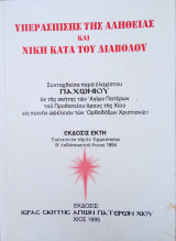 Υπερασπισης της αληθειας και νικη κατα του διαβολου