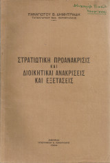 Στρατιωτική προανάκρισις και διοικητικαί ανακρίσεις και εξετάσεις