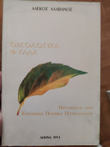 Οικολογικά φύλλα