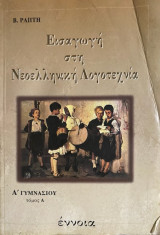 Εισαγωγή στη νεοελληνική λογοτεχνία Α΄ γυμνασίου
