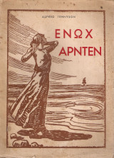 Ενώχ Άρντεν