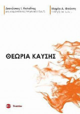 Θεωρία Καύσης