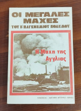 Η μάχη της Αγγλίας