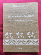 Ο Γάμος στη Βόρεια Λέσβο από τη Γέννηση έως τον Αντίγαμο