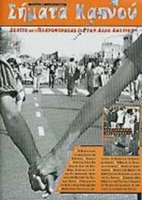 ΣΗΜΑΤΑ ΚΑΠΝΟΥ ΤΕΥΧΟΣ 20 - ΙΟΥΝΙΟΣ 2004