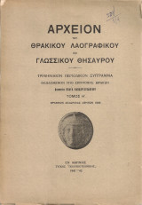 Αρχείον του θρακικού λαογραφικού και γλωσσικού θησαυρού, τόμος Η'