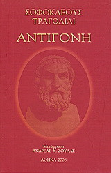Αντιγόνη