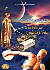 ΣΤΗΝ ΟΛΥΜΠΙΑ ΜΕ ΤΗ ΦΙΛΗ ΜΟΥ ΗΛΙΑΧΤΙΔΑ...