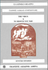 The virus ή το μεθύσι του Νώε