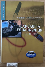 Τεχνολογία επικοινωνιών Β΄ ενιαίου λυκείου