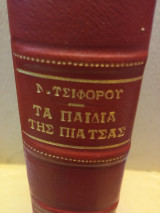Τα παιδιά της πιάτσας