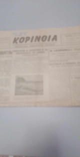Κορινθια (εβδομαδιαια ανεξαρτητη εφημερις Κιατο,αρ.φυλλου 44, 21 Απριλιου 1957)