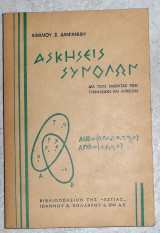 Ασκήσεις Συνόλων Αιμίλιος Σ. Δαμιανιδης