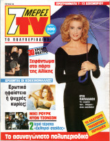 Περιοδικό 7 Μέρες TV τεύχος 92
