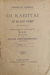Οι κλέπται του μεγάλου κόσμου / Terrail, Ponson du , Τόμοι Α + Β (1891)