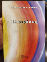 Ηλιοτρόπως