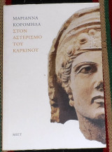 Στον αστερισμο του καρκινου 2015 μαριαννα κορομηλα