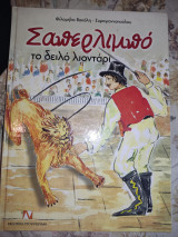 ΣΑΠΕΡΛΙΜΠΟ ΤΟ ΔΕΙΛΟ ΛΙΟΝΤΑΡΙ