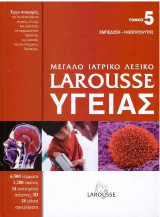 Μεγάλο ιατρικό λεξικό Larousse υγείας: Τόμος 5: Εμπέδωση - Ηλεκτρολύτης