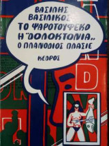 Το ψαροτούφεκο η "Δολοκτονία" - Ο πλανόδιος πλασιέ