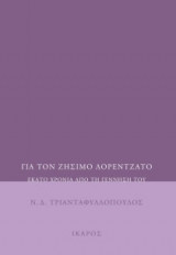 Για τον Ζήσιμο Λορεντζάτο