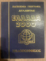 Παγκόσμια Γεωγραφία - Άτλαντας - Ελλάδα 2000 - Τόμος 3 - Πελοπόννησος