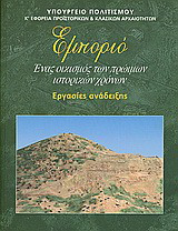 Εμποριό: Ένας οικισμός των πρώιμων ιστορικών χρόνων: Εργασίες ανάδειξης