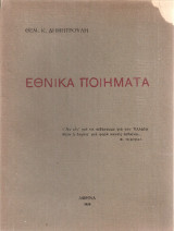 Εθνικά ποιήματα