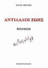 Αντίλαλοι ζωής: Ποίηση