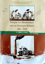Ιστορία του Μεσαιωνικού και του Νεότερου Κόσμου 565-1815 - Β Γενικού Λυκείου
