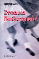 Στοιχεία παιδιατρικής