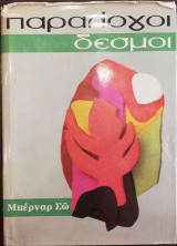 Παράλογοι Δεσμοί