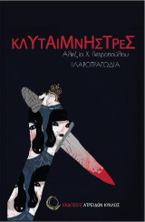 Κλυταιμνήστρες: Ιλαροτραγωδία