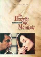 Το παχνίδι της μοναξιάς - Θέατρο Άλφα 1996-1997
