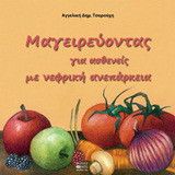 Μαγειρεύοντας για ασθενείς με νεφρική ανεπάρκεια