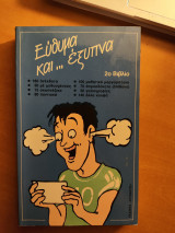 Εύθυμα και... έξυπνα, 2ο βιβλίο